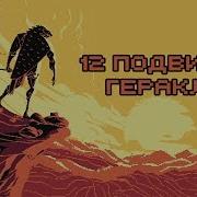 Nan 12 Подвигов Геракла