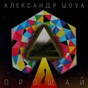 Александр Шоуа Прощай