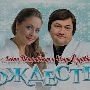 Игорь Слуцкий И Алёна Петровская Рождество
