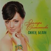 Эльмира Сулейманова 2019