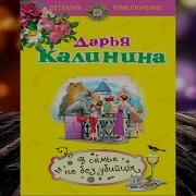 Дарья Калинина Все Аудиокниги