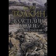 Властелин Колец Две Твердыни Дж Р Толкин Читает Пётр Маркин Книга 2 Ая