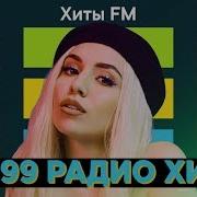 Топ 99 Радио Хитов Самые Популярные Песни На Радио Хиты Fm Март 2019