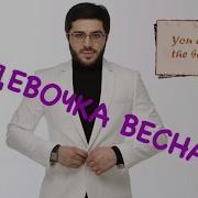 Тимур Рахманов Девочка Весна