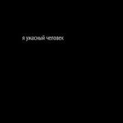Я Я Ужасный Ужасный Человек