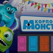Карпарацыя Монстров Слушать Онлайн