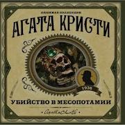 Убийство В Месопотамии Агата Кристи