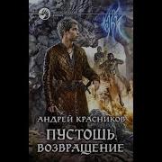 Андрей Красников Аудиокниги