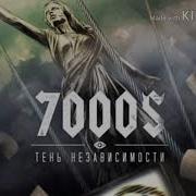7000 Оставайся Голодным