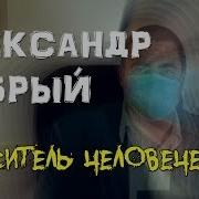 Александр Добрый Последнее Видео