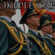 Жоокерге Санат