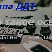 Ддт Что Такое Осень Кавер Для Школы