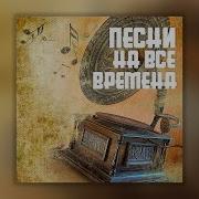 Хиты 20 Века Зарубежные