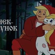 Конёк Горбунок 1080