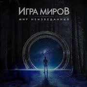 Будильник Игра Миров