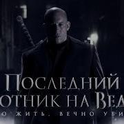 Последний Охотник На Ведьм Песня