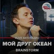 Brainstorm Мой Друг Океан