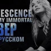 My Immortal Russian