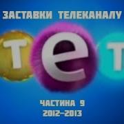 Тет Заставки 2012