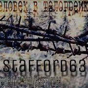 Staffoрд63 Человек В Телогрейке