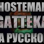 Ghostemane Gatteka Cover На Русском