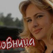 Анна Горшкова Любовница От Сердца К Сердцу