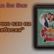 Точно Как На Небесах