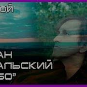 Роман Садальский