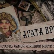 Агата Кристи Писательница