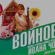 Войнович Чонкин