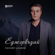 Магомед Дзыбов Еджэркъуай