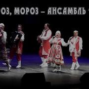 Земляки Ой Мороз