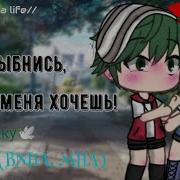 Улыбнись Если Ты Меня Хочешь Meme Gacha Lif