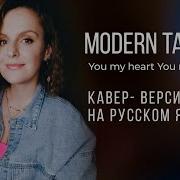 Modern Talking Cover На Русском