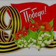 Песня В Честь Армии Нашей Сегодня Салют