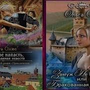 Замуж Не Попасть Или Бракованная Невеста
