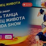 День Танца Танец Живота Линда Шоу Урок