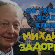 Михаил Задорнов Об Украине Псаки Кличко Юмористический Концерт 2015