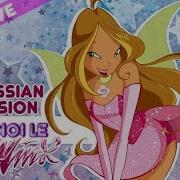 Siamo Noi Le Winx На Русском