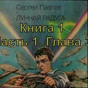 Павлов Лунная Радуга