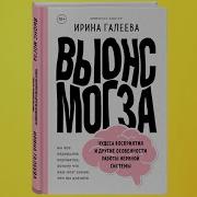 Ирина Галеева Вынос Мозга Чудеса Восприятия И Другие Особенности Работы Нервной Системы