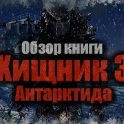 Хищник 3 Антарктика