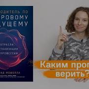 Дэвид Мошелла Путеводитель По Цифровому Будущему