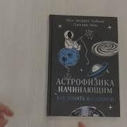 Астрофизика Как Понять Вселенную