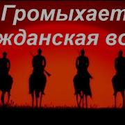 Полыхает Гражданская Война От Темна До Темна