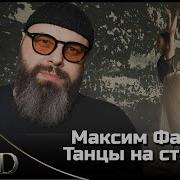 Максим Фадеев Танцы На Стеклах Ремикс