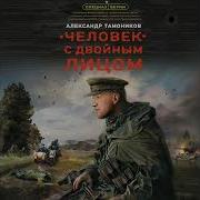 Человек С Двойным Лицом