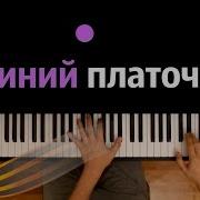 Платочек Музыка На Пианино