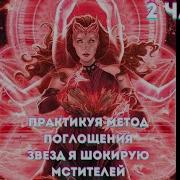 Практикуя Метод Поглощения Звёзд Я Шокирую Мстителей