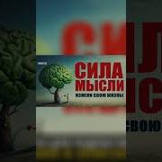 Секрет Подсознания